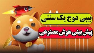 بیبی دوج : بیبی دوج یک سنتی ؟ راز انفجار بیبی دوج