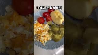 -10kg 유지어터 살 안찌는 식단 습관 꿀팁 #다이어트 #다이어트식단 #다이어트자극 #diet #healthylifestyle