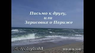 Письмо к другу, или зарисовка о Париже. ( В. Высоцкий. стихи ) Мы нужны в Париже - как в бане лыжи!