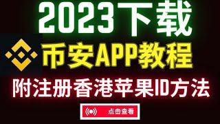 币安ios下载教程2023大陆如何下载币安 币安kyc认证 币安返现方法（附加苹果商店台湾apple id注册方法）