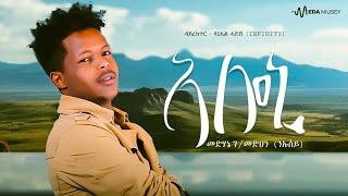 Medhanie G/Medhin (ንኡሰይ) Aloni_ኣሎኒ_New Eritrean_Tigrigna_Music 2025.