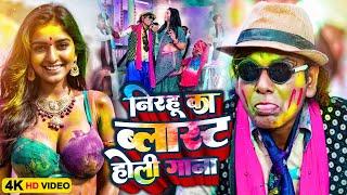 निरहू का ब्लास्ट होली गाना | #Virendra Chauhan #Nirahu | Nonstop Bhojpuri Holi Song | #comedyvideo