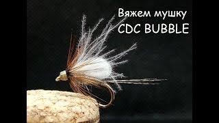 Мушка CDC BUBBLE.  Оригинальная сухая мушка.