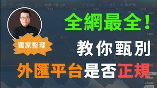 被外匯平台坑去15萬，鑽研6年，教你如何甄別外匯交易平台是否正規？