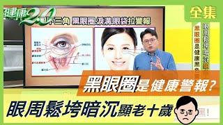 黑眼圈 眼袋 淚溝 臥蠶 傻傻分不清楚？ 黑眼圈 竟隱藏健康危機？ 眼周鬆垮暗沉 顯老十歲 健康2.0 20201124 (完整版)