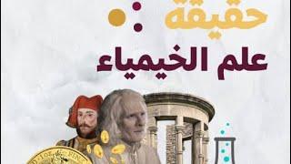 ماهي حقيقة علم الخيمياء او ( الكيمياء ) !!!