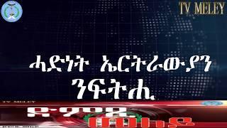 ወግዓዊ መግለጺ ውዱብ ሓድነት ኤርትራውያን ንፍትሒ 18/05/2020