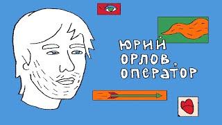 Первый поцелуй. Юрий Орлов