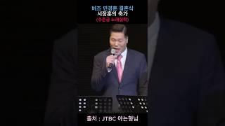 버즈 민경훈 결혼식 서장훈 축가 노래실력