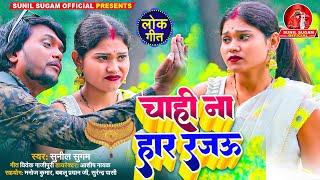 #video चाही ना हार राजऊ | Sunil Sugam | Chahi Na Haar Rajau | #Lokgeet | New Bhojpuri Video 2025