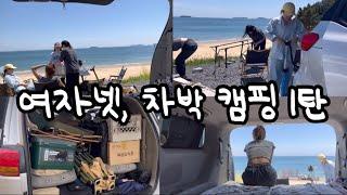 여자넷 차박 캠핑 | 여행 | camping | traveling |