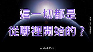 一切是從哪裡開始的？ | 交易人生的頓悟 | 求神保佑 | 請神賜福｜你我的相遇，我們面對的一切，都是神的安排。感恩萬能的天神，無論經歷苦與樂，神這麼安排必有其深意，除了感恩還是感恩｜弟子雪球會長