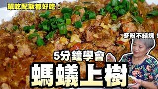 5分鐘學會螞蟻上樹！冬粉不結塊！單吃配飯都好吃！