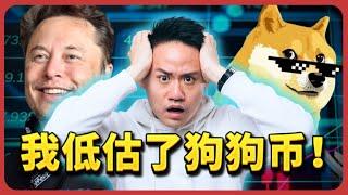 原来是我错了！我低估了狗狗币，$1美金的Dogecoin即将问世？！I was WRONG about DOGE (Why $1 DOGE is coming?) #doge