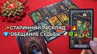 Старинный расклад "ОБЕЩАНИЕ СУДЬБЫ" 