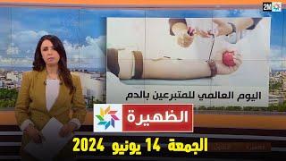 الظهيرة : الجمعة 14 يونيو 2024