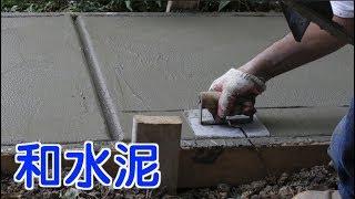 如何和水泥？|装修技巧How to Mix Sand and Cement?