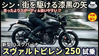 ハスクバーナ 新型スヴァルトピレン250 試乗レビュー！誰でもイケメンになれるバイク！ Husqverna Svaltpilen250