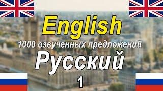 1000 озвученных фраз на английском и русском языках [EN-RU-1]