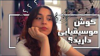 آیا استعداد موسیقیایی دارید؟ or are you tone deaf? ​​