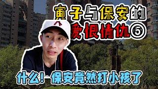 （精简版）【寅子爱恨情仇】保安竟然打小孩了