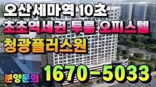 오산 세마역 10초 초초역세권 투룸 오피스텔 청광 플러스원