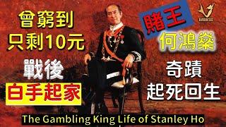 賭王－何鴻燊，窮到只剩十元到香港賭王的戰後奇蹟 The Gambling King: Life of Stanley Ho