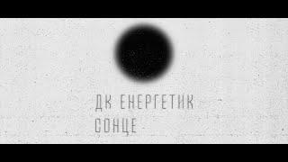 ДК Енергетик – Сонце | DK Energetyk – Sontse (Sun) | Post Punk Doomer Music | Goth Music