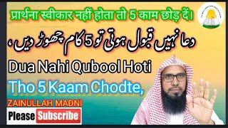 Dua Qubool nhi ho tu 5 kaam choden | By Shaikh Zainullah Madani | Best Islamic byan  | #viralvideo