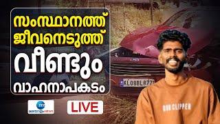 Live: Kerala Road Accidents | സംസ്ഥാനത്ത് ജീവനെടുത്ത് വീണ്ടും വാഹനാപകടം | Zee Malayalam News