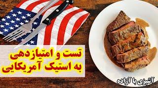 تست و امتیازدهی به استیک گوشت آمریکایی توسط آزاده