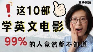 学英文 电影 |这10部超赞的学英语 电影，99%的人竟然都不知道！就靠他们，一个月搞定日常生活实际学习交流