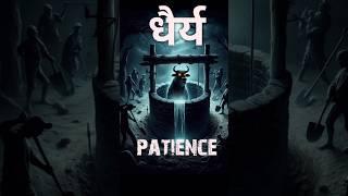 धैर्य #shorts #patience