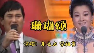 农民歌手朱之文挑战歌唱家宋祖英同唱《珊瑚颂》你更喜欢谁的演唱【品味经典每日一歌】