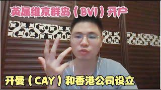 英属维京群岛（BVI）开曼（CAY）和香港公司设立及开户