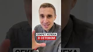 Секрет успеха в сетевом маркетинге  МЛМ БИЗНЕС | АРМЕЛЬ | ГРИНВЕЙ | ОРИФЛЕЙМ