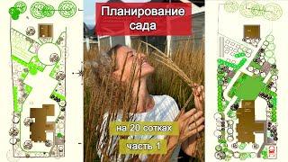 Как распределить дорожки на участке. План участка. Часть 1