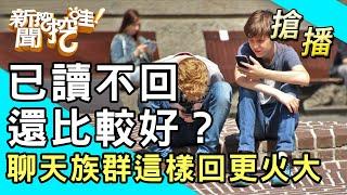 【搶播】已讀不回還比較好？聊天族群這樣回更火大？