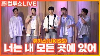 [LIVE] 유키스(UKISS) - 너는 내 모든 곳에 있어(Stay with me) | 두시탈출 컬투쇼