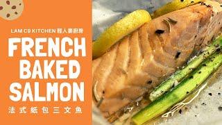 法式紙包三文魚 French Baked Salmon｜減肥晚餐 • 懶人食譜｜輕人妻廚房 Lam C9 Kitchen Rooooosa