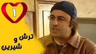 Serial Torsh o Shirin - Part 1 | سریال ترش و شیرین - قسمت 1