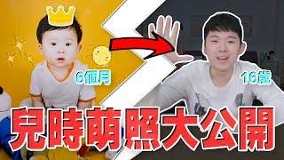 我决定揭露大家劲爆的黑历史！到底我和CODY小时候的长相是..？