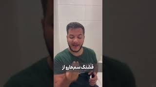 بفرست برا رفیق سمیت🫠۰۹۱۰۲۷۸۱۵۰۶