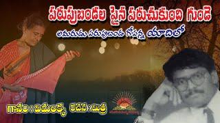 Parupubanda Gopanna Song | పరుపుబండల పైన పరుచుకుంది గుండె గోపన్న పాట | Vimalakka Official