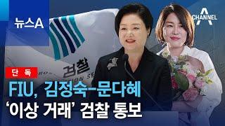 [단독]FIU, 김정숙-문다혜 ‘이상 거래’ 검찰 통보 | 뉴스A