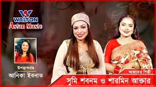 Sumi Shabnam & Sharmin Akter | Walton Asian Music Season 4 Episode 1201