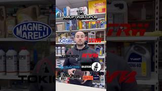 Топ амортизаторов #автомагазин #запчасти #kichuk #амортизаторы #автозапчасти