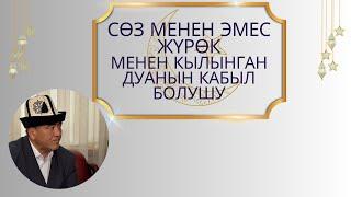 СӨЗ МЕНЕН  ЭМЕС ЖҮРӨК МЕНЕН КЫЛЫНГАН ДУАНЫН КАБЫЛ БОЛУШУ. | ЗАМИР кары РАКИЕВ