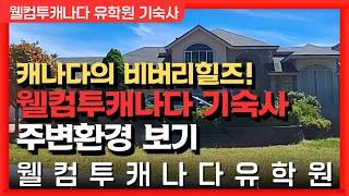#캐나다유학원  웰컴투캐나다 기숙사 주위환경 | 캐나다의 비버리힐즈! 캐나다의 벨에어! 밴쿠버 코퀴틀람 최고부촌에 위치한 웰컴투캐나다유학원 기숙사 주위환경보기