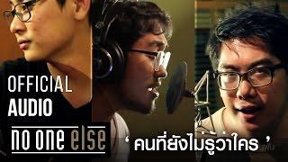 คนที่ยังไม่รู้ว่าใคร - No One Else [Official Lyrics Video]